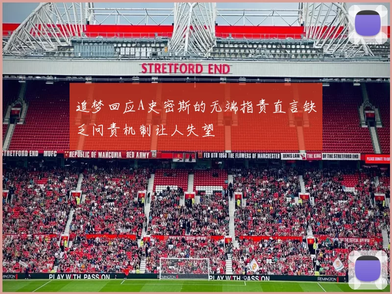 追梦回应A史密斯的无端指责直言缺乏问责机制让人失望