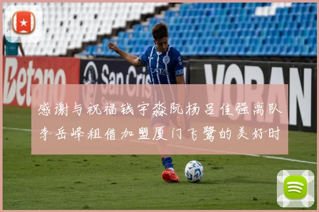 感谢与祝福钱宇淼阮杨吕佳强离队李岳峰租借加盟厦门飞鹭的美好时刻