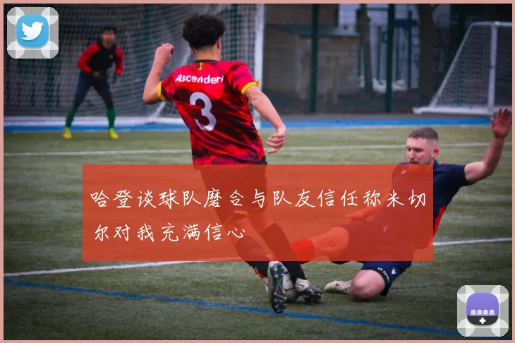 哈登谈球队磨合与队友信任称米切尔对我充满信心