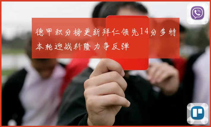 德甲积分榜更新拜仁领先14分多特本轮迎战科隆力争反弹